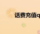 話費(fèi)充值q幣中心（話費(fèi)充值q幣）