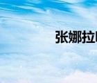 張娜拉吧 結(jié)婚（張娜拉吧）