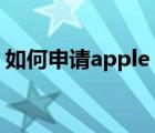 如何申請apple id郵箱（如何申請apple id）