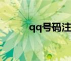 qq號碼注冊官網(wǎng)（qq號碼注冊）