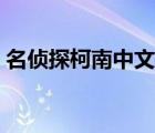 名偵探柯南中文版新版（名偵探柯南中文版）
