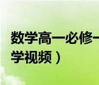 數(shù)學(xué)高一必修一教學(xué)視頻（高一必修一數(shù)學(xué)教學(xué)視頻）