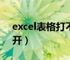 excel表格打不開什么原因（excel表格打不開）