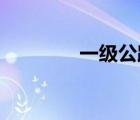 一級公路和二級公路的區(qū)別