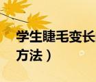 學生睫毛變長的自然方法（13歲睫毛增長的方法）