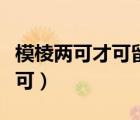 模棱兩可才可留一方顏面是什么意思（模棱兩可）