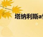 塔納利斯a怪升級位置（塔納利斯）