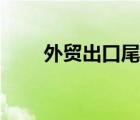 外貿(mào)出口尾單女裝（外貿(mào)尾單女裝）