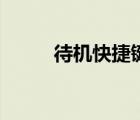 待機(jī)快捷鍵有哪些（待機(jī)快捷鍵）
