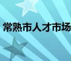 常熟市人才市場檔案（常熟市人才市場官網(wǎng)）