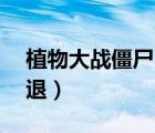 植物大戰(zhàn)僵尸2閃退嚴(yán)重（植物大戰(zhàn)僵尸2閃退）