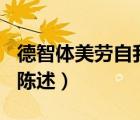 德智體美勞自我陳述100字（德智體美勞自我陳述）