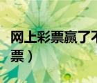 網(wǎng)上彩票贏了不給提現(xiàn)怎么辦（網(wǎng)上如何買彩票）