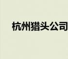 杭州獵頭公司招聘信息（杭州獵頭公司）