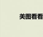 美圖看看功能使用（美圖看看）