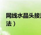 網(wǎng)線水晶頭接法用A還是B（網(wǎng)線水晶頭的接法）