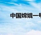 中國(guó)嫦娥一號(hào)（嫦娥一號(hào)拍到外星人）