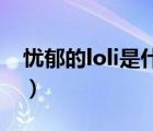 憂郁的loli是什么游戲（galgame憂郁的loli）