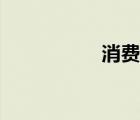 消費卡制作（消費卡）