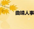 曲靖人事網(wǎng)官網(wǎng)（曲靖人事網(wǎng)）