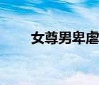 女尊男卑虐身小說（女尊男卑虐身）