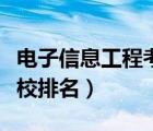 電子信息工程考研學(xué)校排名（通信工程考研學(xué)校排名）