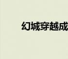 幻城穿越成蓮姬（幻城同人之血蓮）