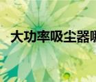 大功率吸塵器哪個品牌好（大功率吸塵器）