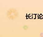長(zhǎng)汀論壇招工（長(zhǎng)汀論壇）