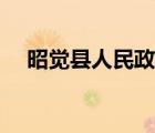 昭覺縣人民政府公告（昭覺縣人民政府）