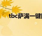 tbc薩滿一鍵圖騰宏（薩滿一鍵圖騰宏）