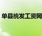 單縣統(tǒng)發(fā)工資網(wǎng)查詢系統(tǒng)（單縣統(tǒng)發(fā)工資網(wǎng)）
