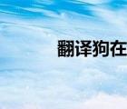 翻譯狗在線翻譯在線（返易購）