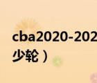 cba2020-2021常規(guī)賽多少輪（cba常規(guī)賽多少輪）