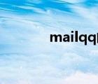 mailqq郵箱登錄（mail qq）