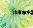 帥康凈水器怎么樣（帥康凈水器）