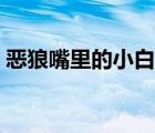 惡狼嘴里的小白兔資源（惡狼嘴里的小白兔）