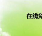 在線免費(fèi)電影網(wǎng)站有哪些