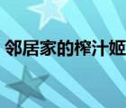 鄰居家的榨汁姬剎那雪（干鄰居家中年婦女）