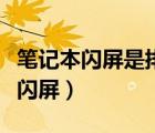 筆記本閃屏是排線問題還是屏幕問題（筆記本閃屏）