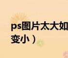 ps圖片太大如何壓縮（ps圖片太大怎么壓縮變?。?/>
                                    </a>
                                                </div>
                                    <div   id=