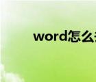 word怎么去除水?。╳ord 水?。?/>
                                    </a>
                                                </div>
                                    <div   id=
