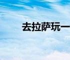去拉薩玩一趟需要多少錢(qián)（去拉薩）