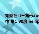 如圖在rt三角形abc中∠c等于90度（如圖 在Rt三角形ABC中 角C 90度 hellip  hellip）