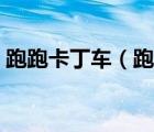 跑跑卡丁車（跑跑卡丁車莫格瑞軍團(tuán)兵卡片）
