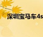 深圳寶馬車4s店（深圳寶馬4s店哪個(gè)好）