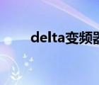 delta變頻器說明書（delta變頻器）