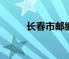 長春市郵編朝陽區(qū)（長春市郵編）