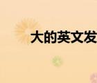 大的英文發(fā)音怎么讀音（大的英文）