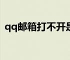 qq郵箱打不開是什么原因（qq郵箱打不開）